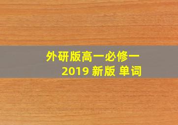 外研版高一必修一 2019 新版 单词